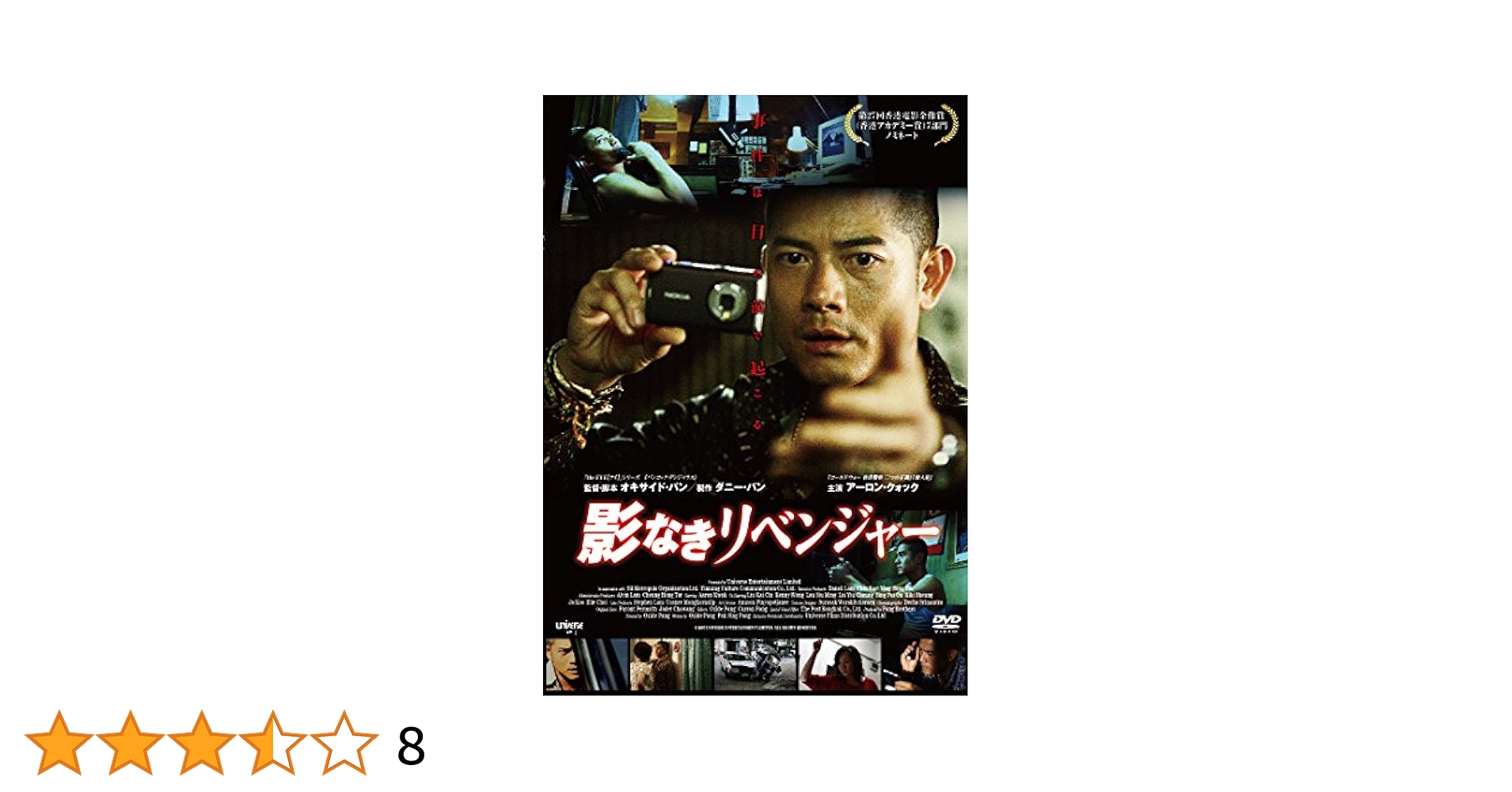 影なきリベンジャー [DVD] アーロン・クォック, 監督・製作・脚本:オキサイド・パン/製作:ダニー・パン Amazon.co.jp: 影なきリベンジャー 【DVD】 : アーロン